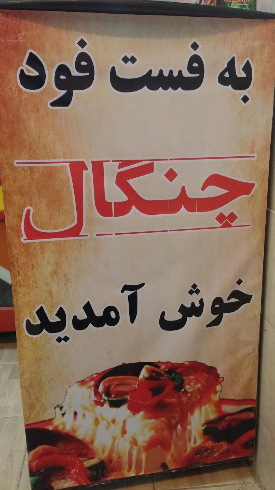 فست فود چنگال