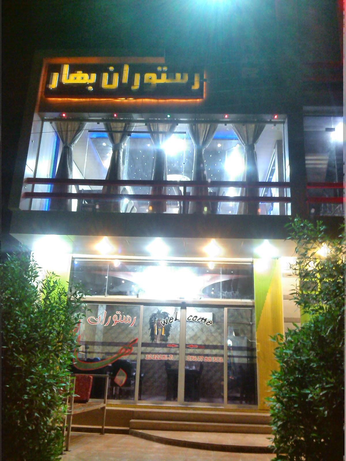 Bahar Restaurant