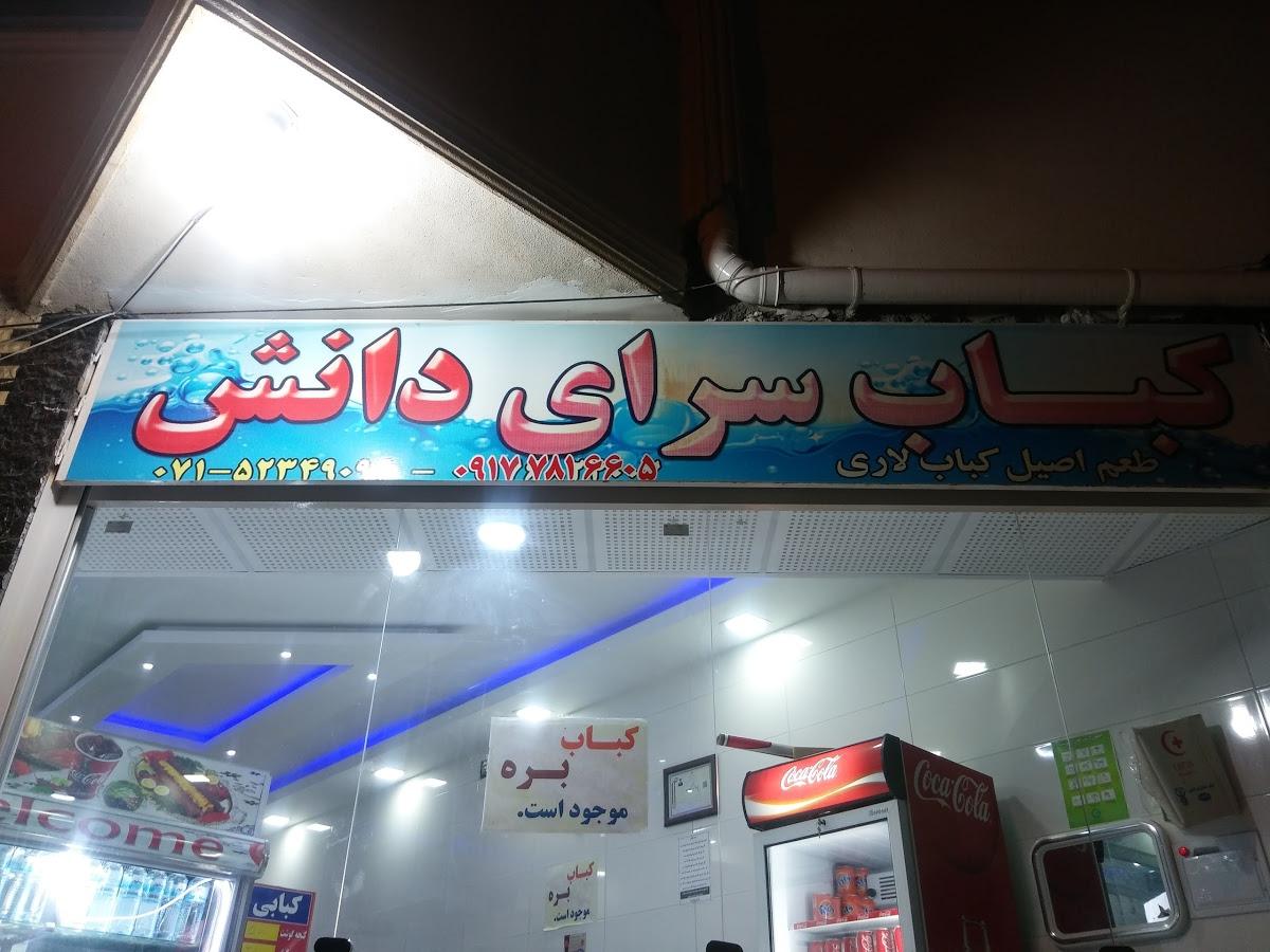 کباب سرای دانش
