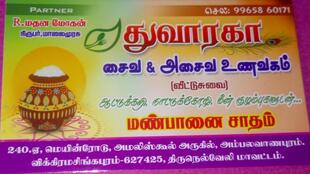 துவாரகா மெஸ்