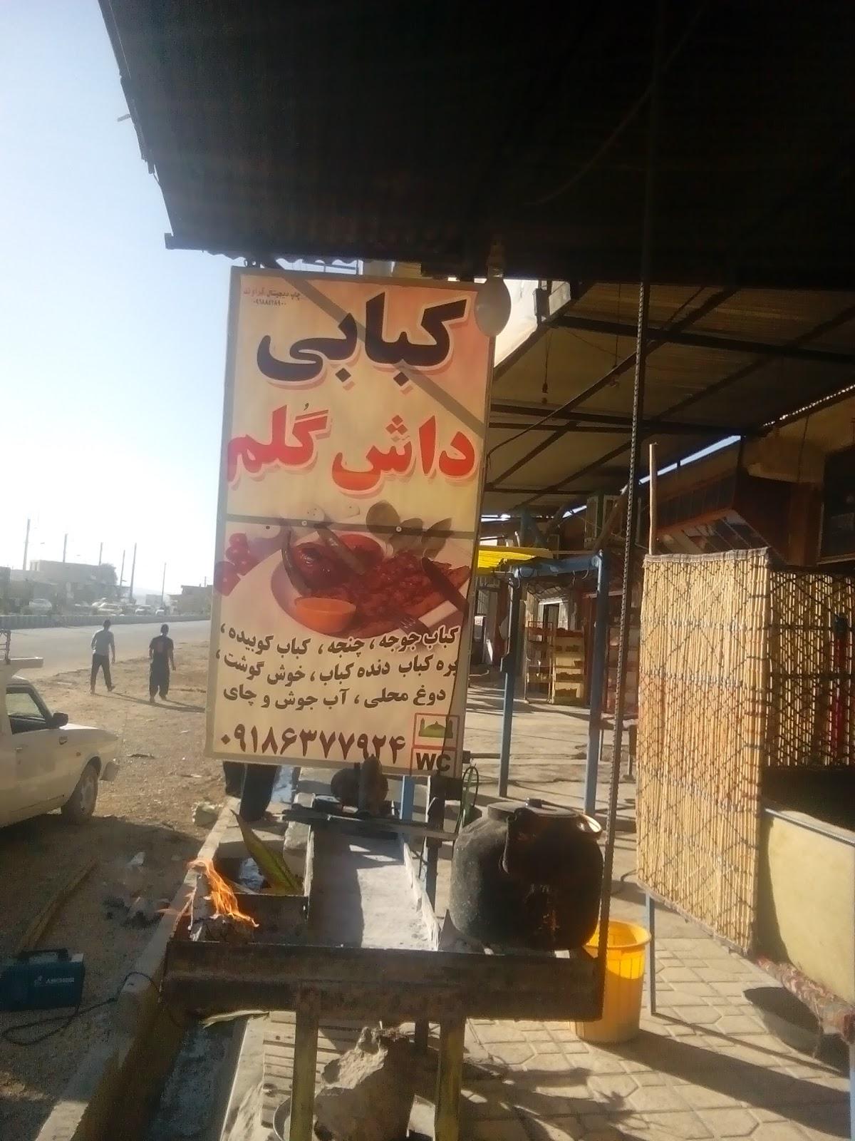 کبابی داش گلم