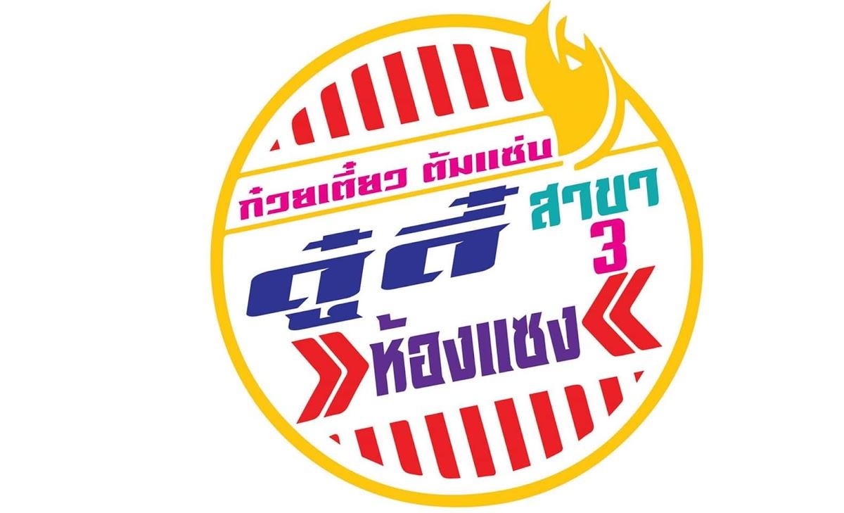 ก๋วยเตี๋ยว ดู๋ดี๋ ห้องแซง