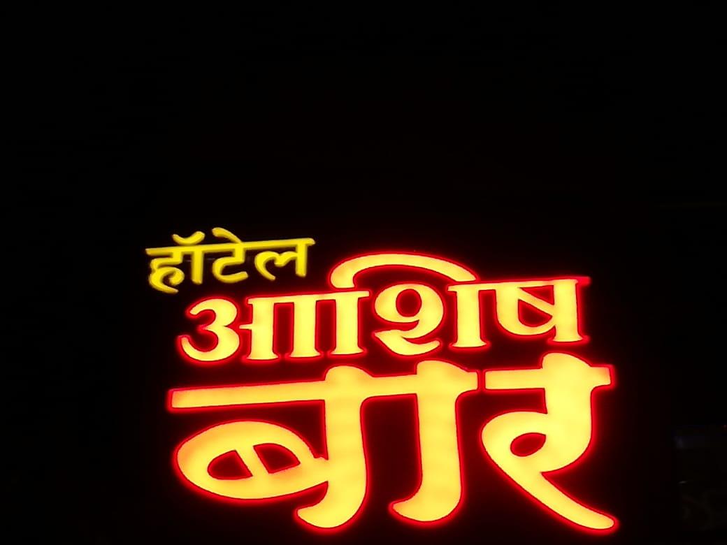 Ashish Bar Restarunt