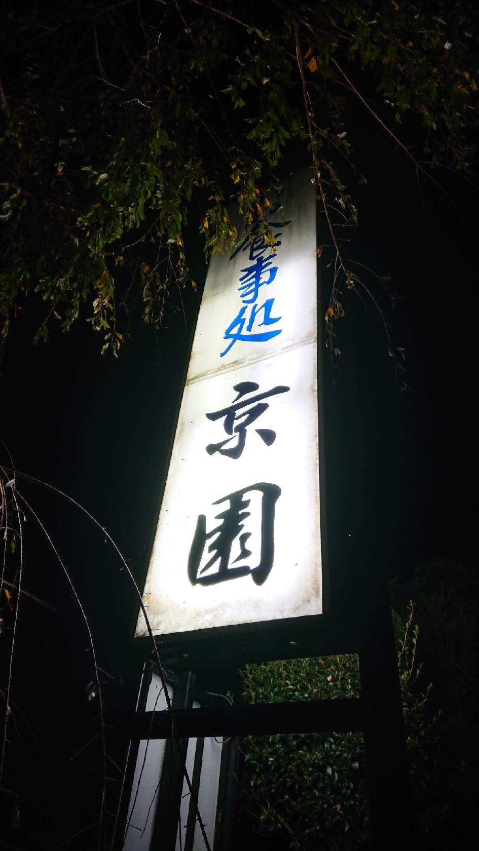 京園