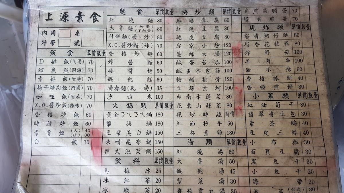 上源素食