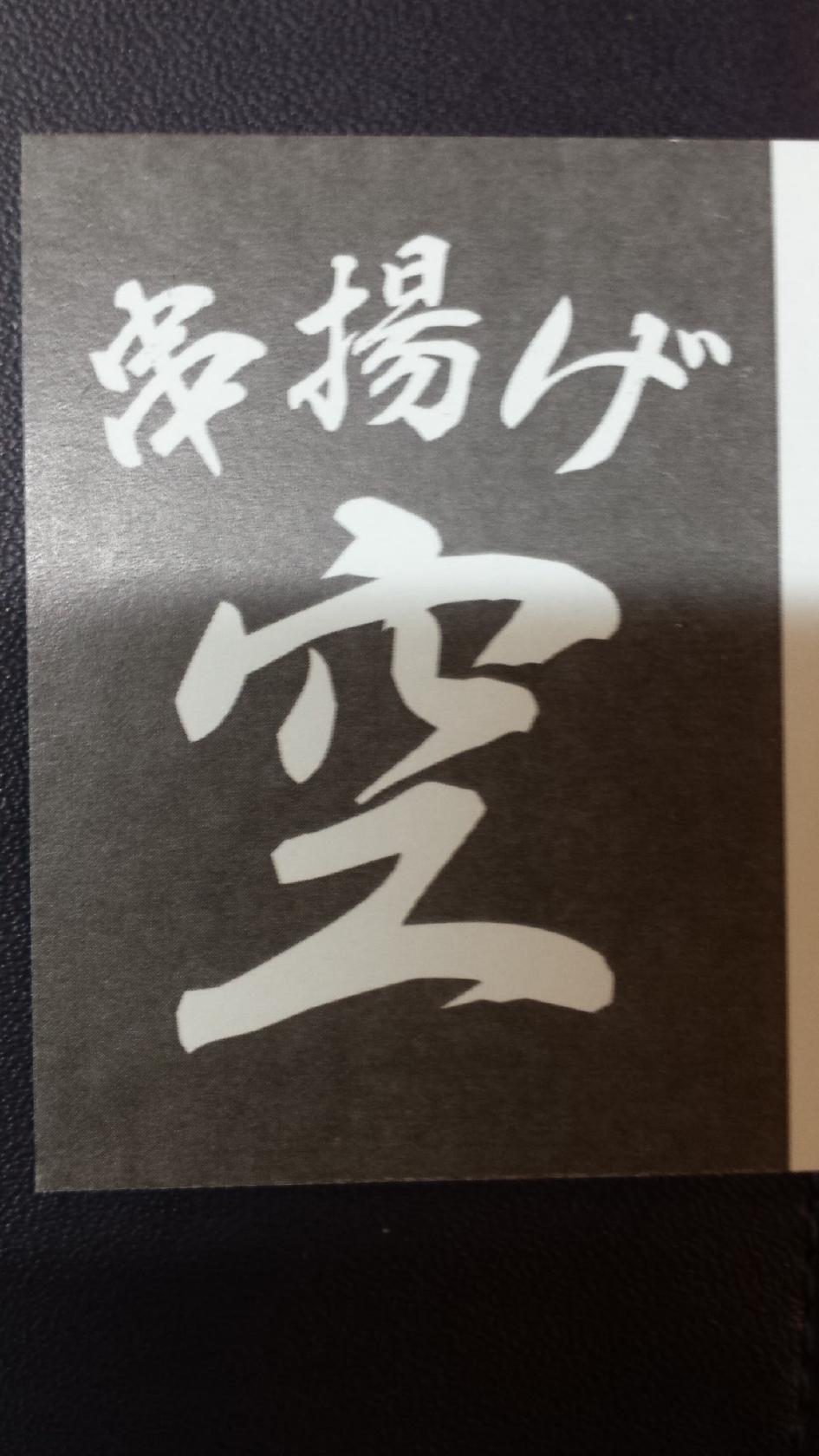 串揚げ 空