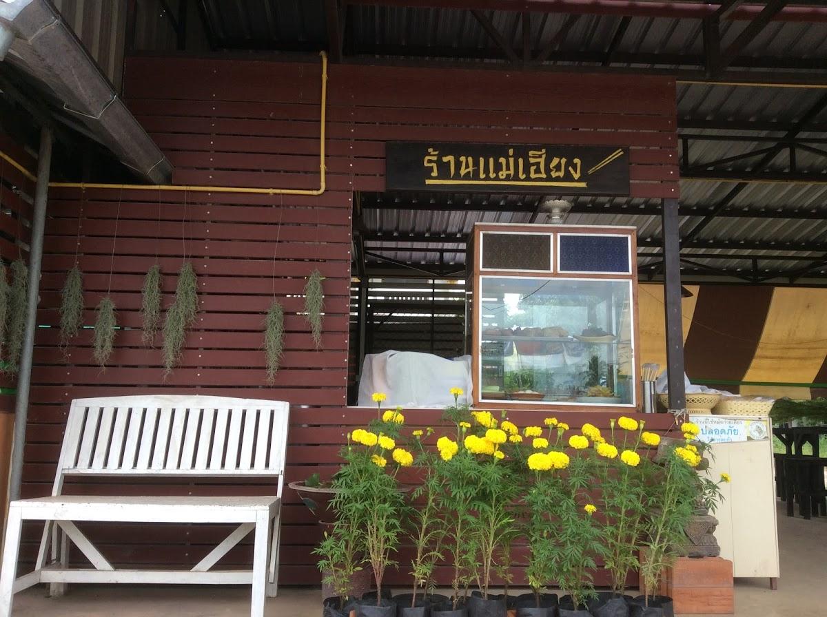 ร้านก๋วยเตี๋ยวแม่เฮียง