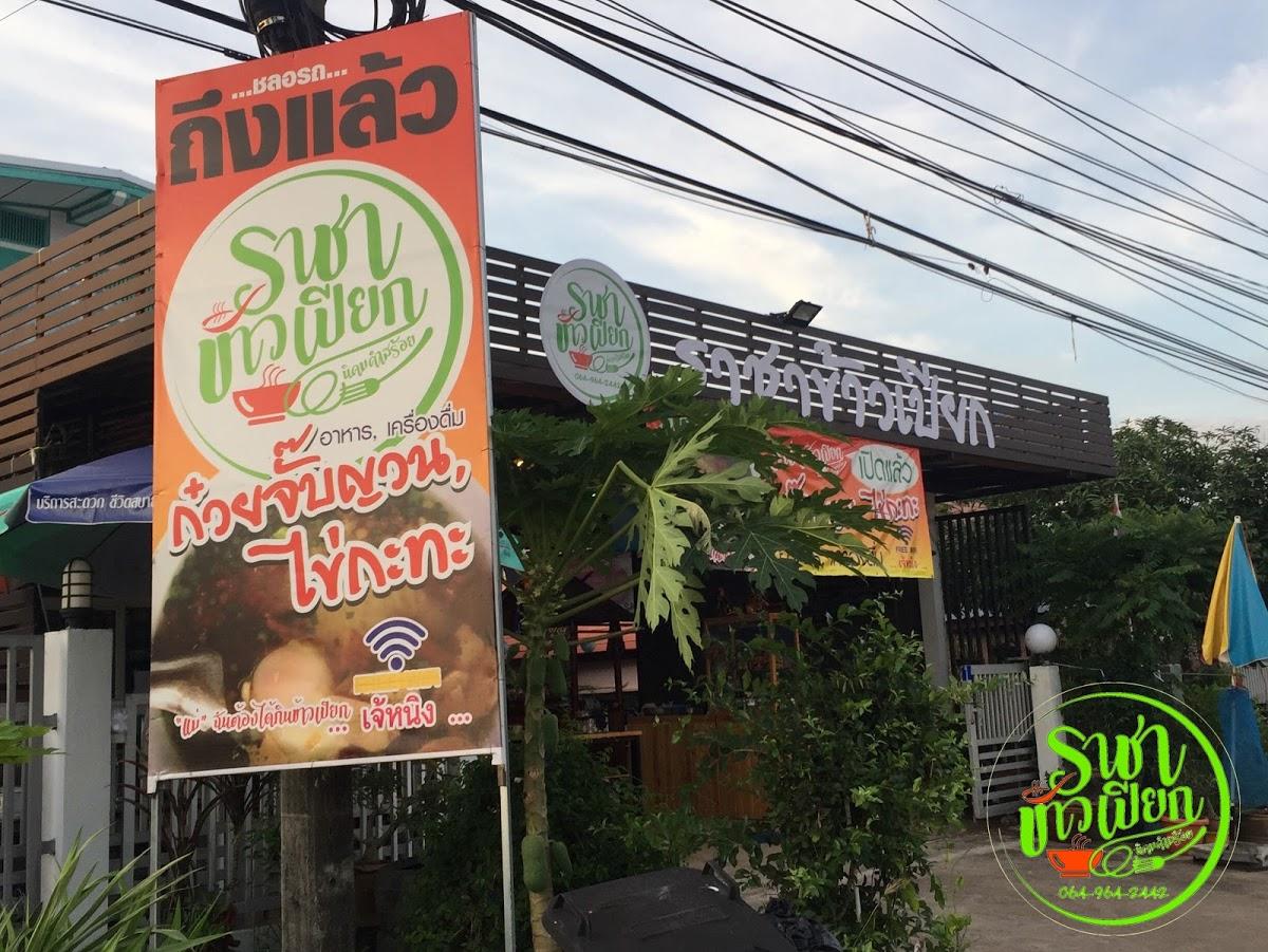 ราชาข้าวเปียก