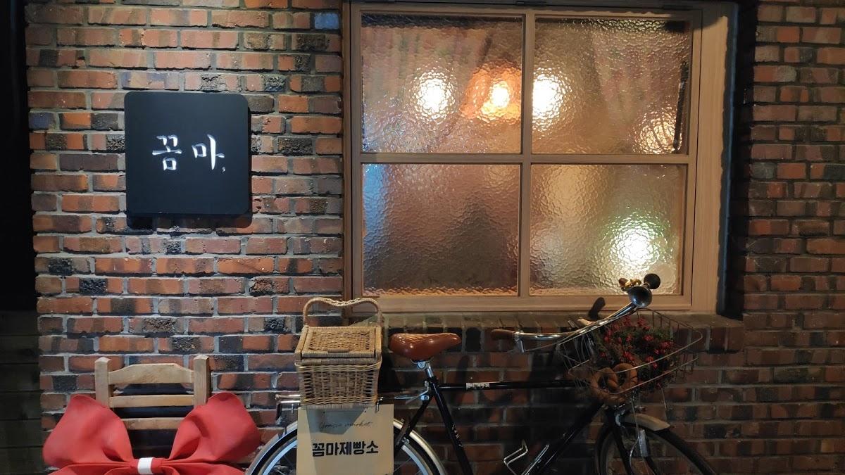 꼼마제빵소