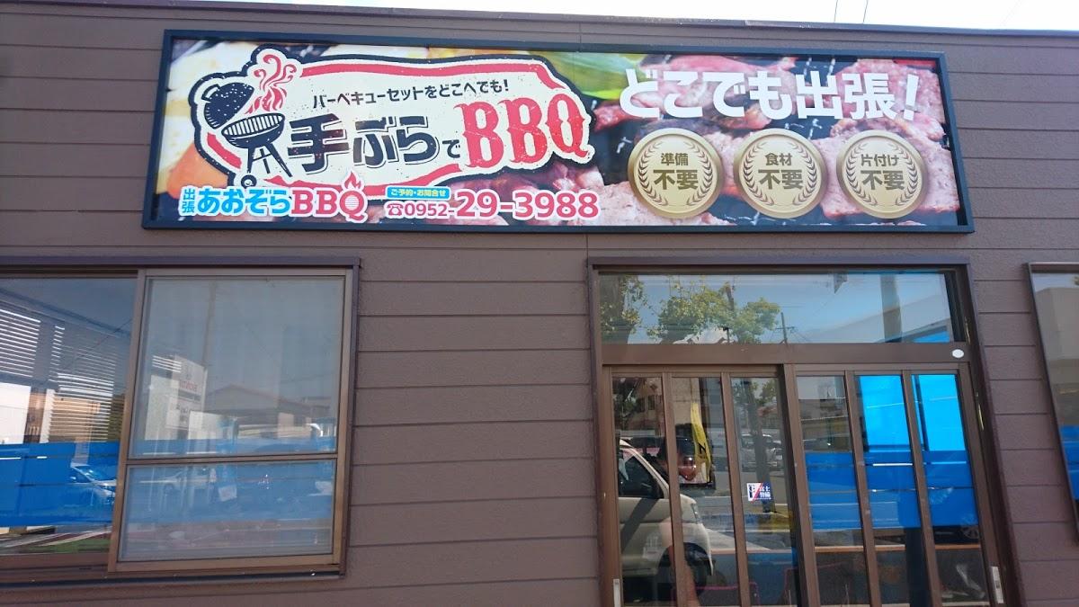 出張あおぞらBBQ