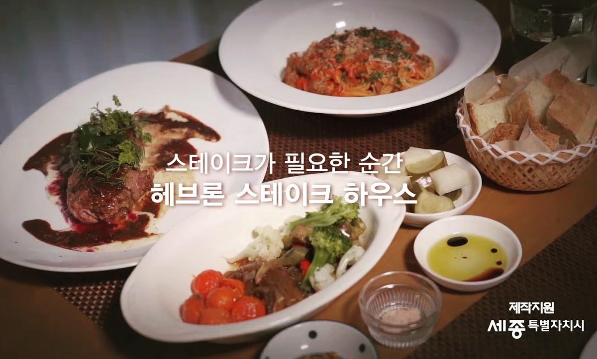 헤브론스테이크하우스