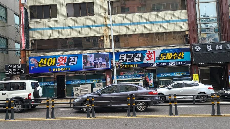 퇴근길회도매수산