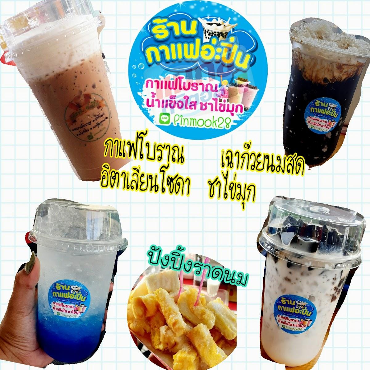 กาแฟอ่ะปิ่น