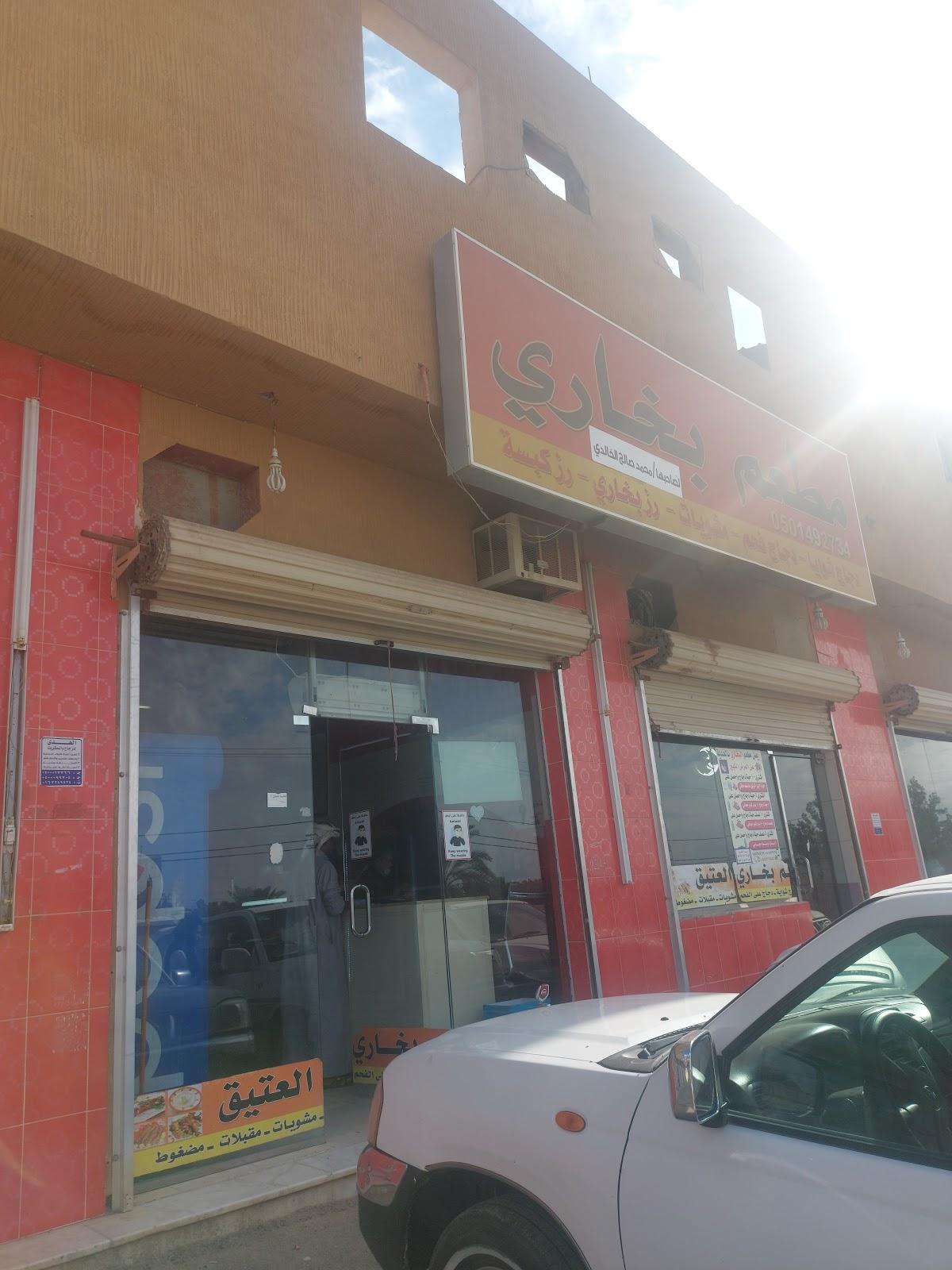 مطعم بخاري العتيق