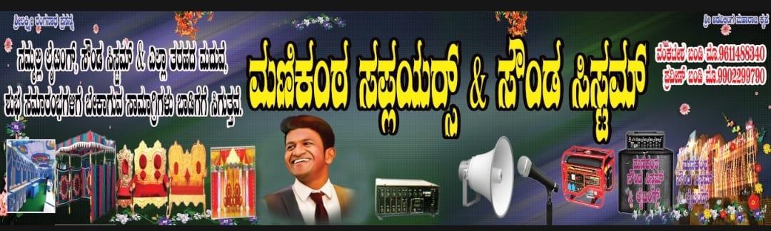 ಮಣಿಕಂಠ ಸೌಂಡ್ ಸಿಸ್ಟಮ್ ಜಾಲಹಳ್ಳಿ