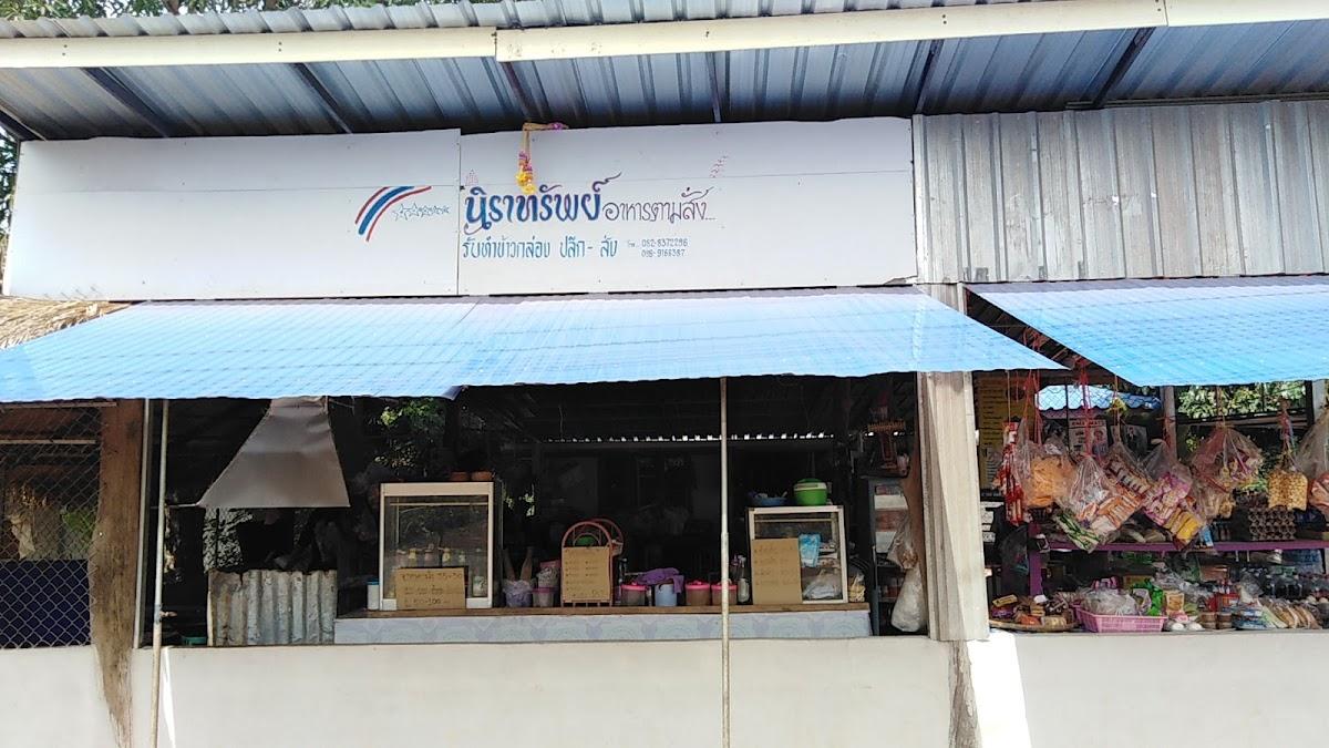 ร้านอาหารตามสั่งนิราทรัพย์
