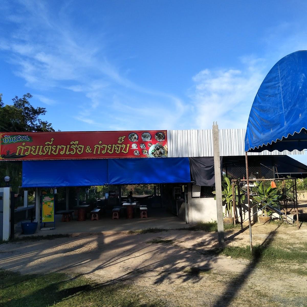 บ้านสวนก๋วยเตี๋ยวเรือ & ก๋วยจั๊บ