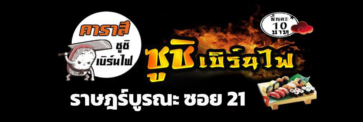 คาราสึ ซูชิเบิร์นไฟ ราษฎร์บูรณะ
