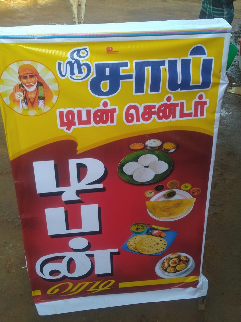 சாய்