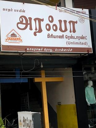 Arafah Briyani Restaurant