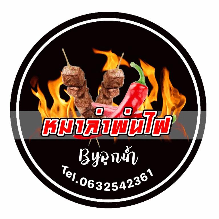 หม่าล่า พ่นไฟ