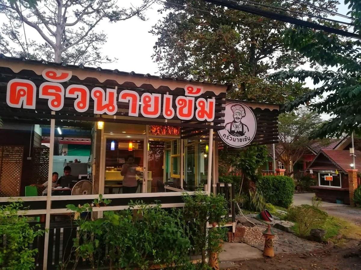 ครัวนายเข้ม