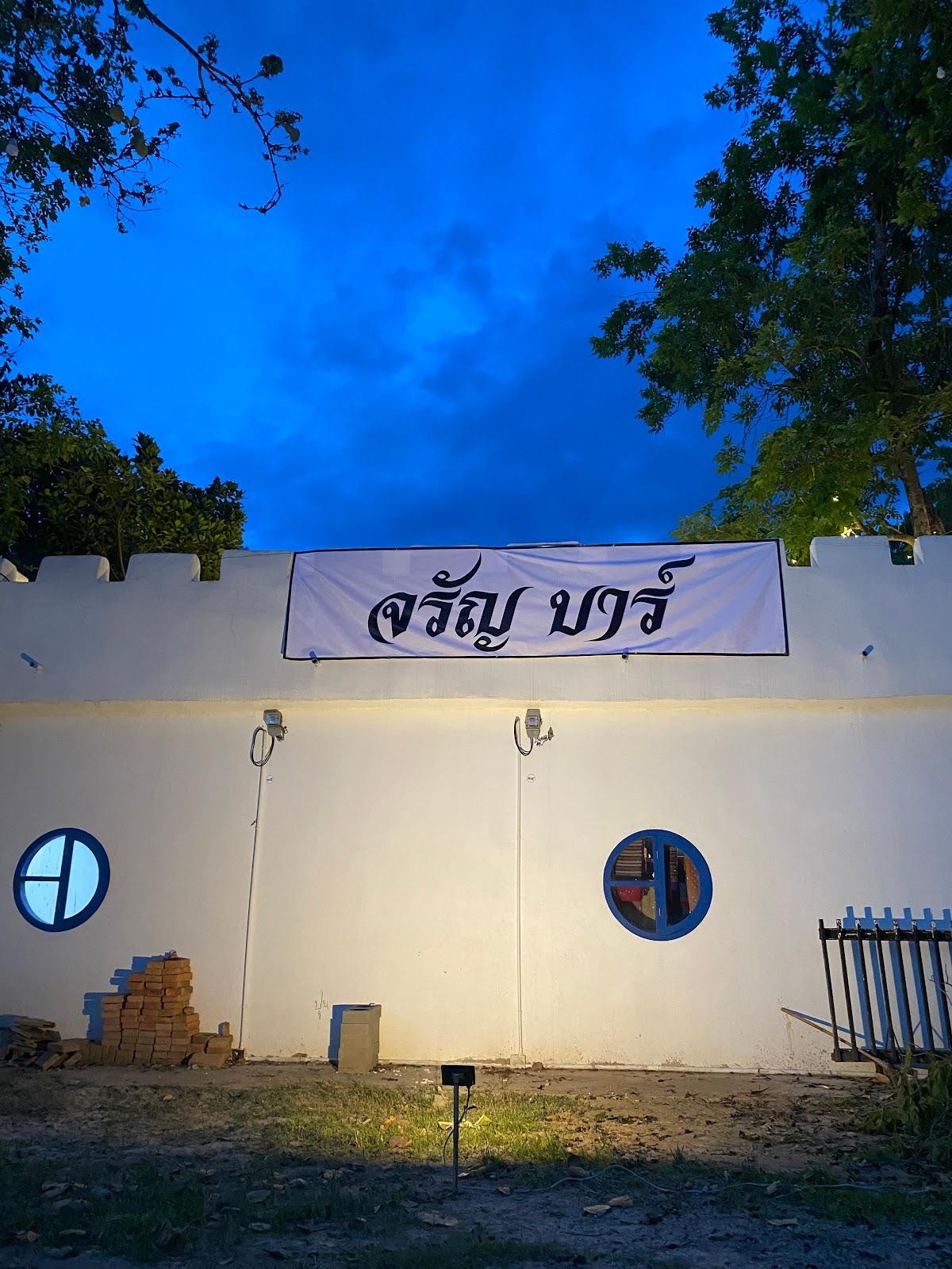 จรัญ บาร์