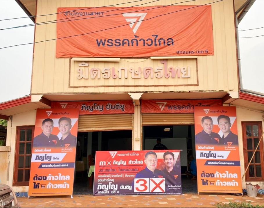 พรรคก้าวไกล สาขาที่16 สกลนครเขต3