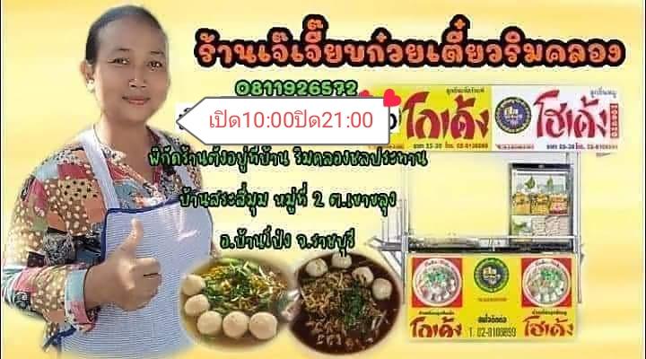 ร้านก๋วยเตี๋ยวโกเด้งเจ๊เจี๊ยบ