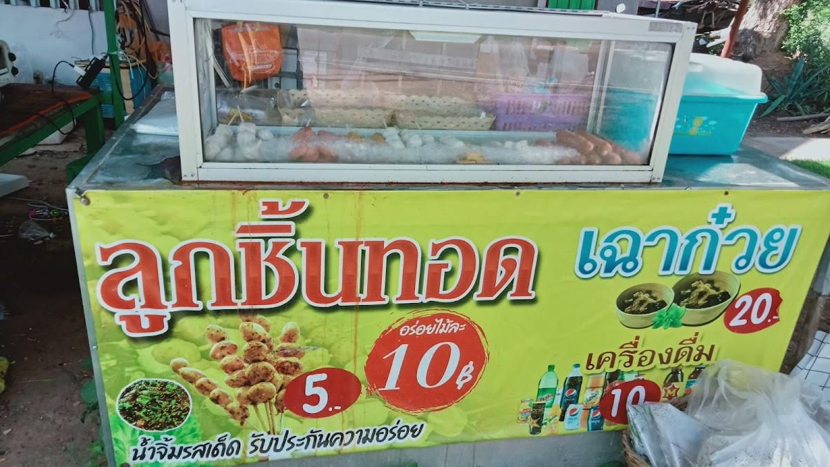 ร้านลูกชิ้นทอดหน้าบ้าน