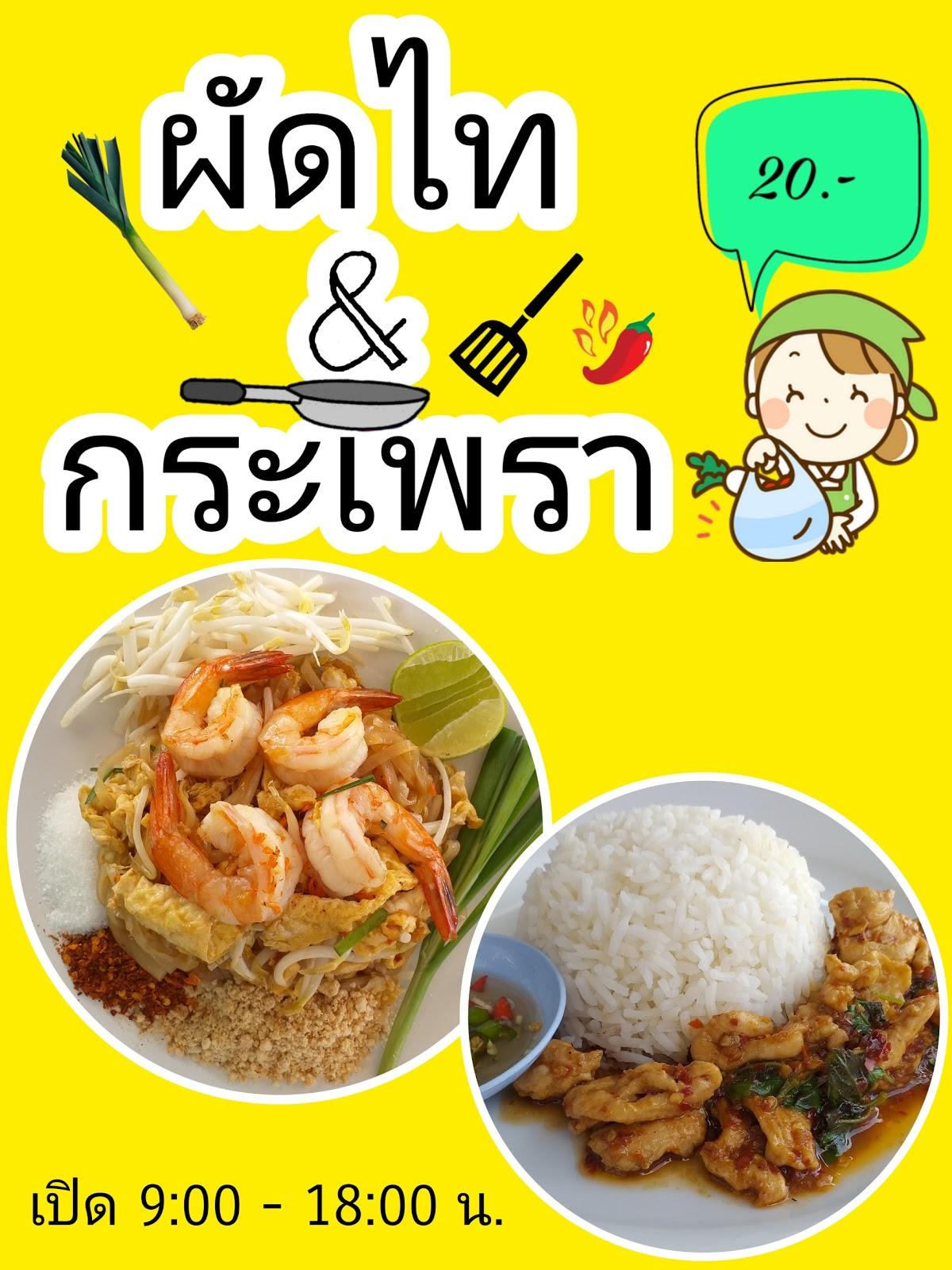 ผัดไทย&กระเพรา แยกเอกซเรย์