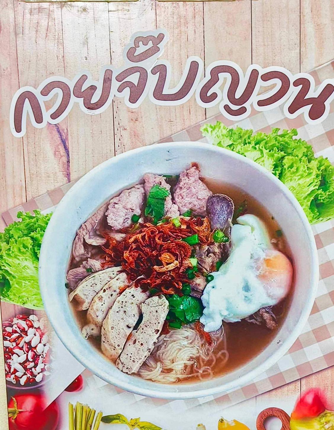 ชนัญญา จั๊บญวณอุบล บ้านตาก