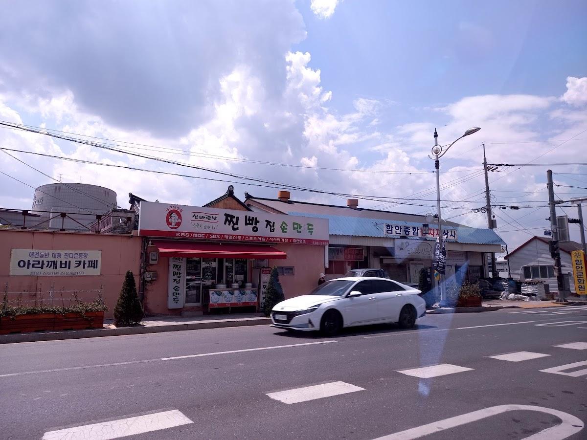 신바람난찐빵집손만두