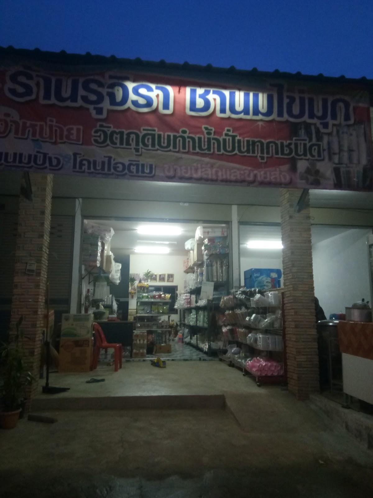 ร้านรุจิรา ชานมไข่มุก