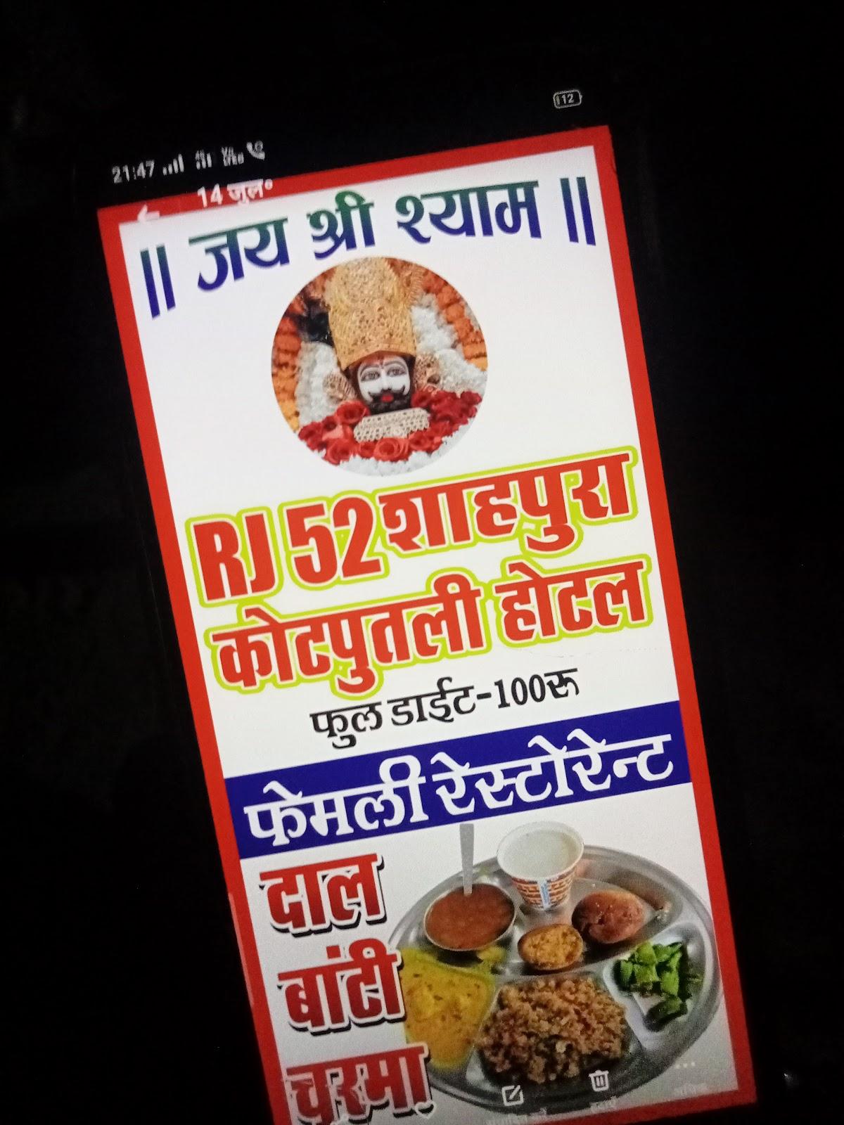 RJ52 शाहपुरा कोटपूतली होटल