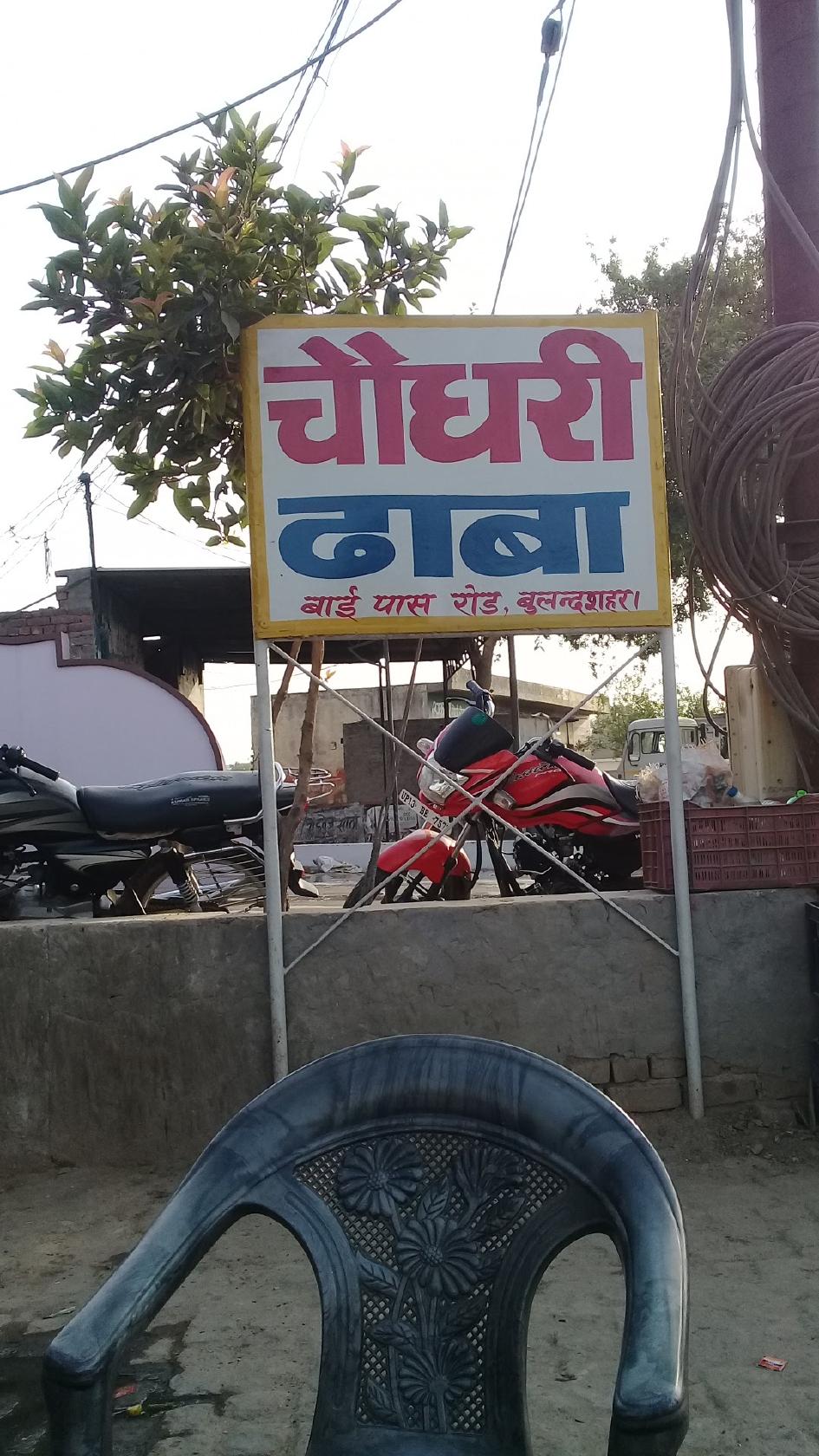 चौधरी ढाबा