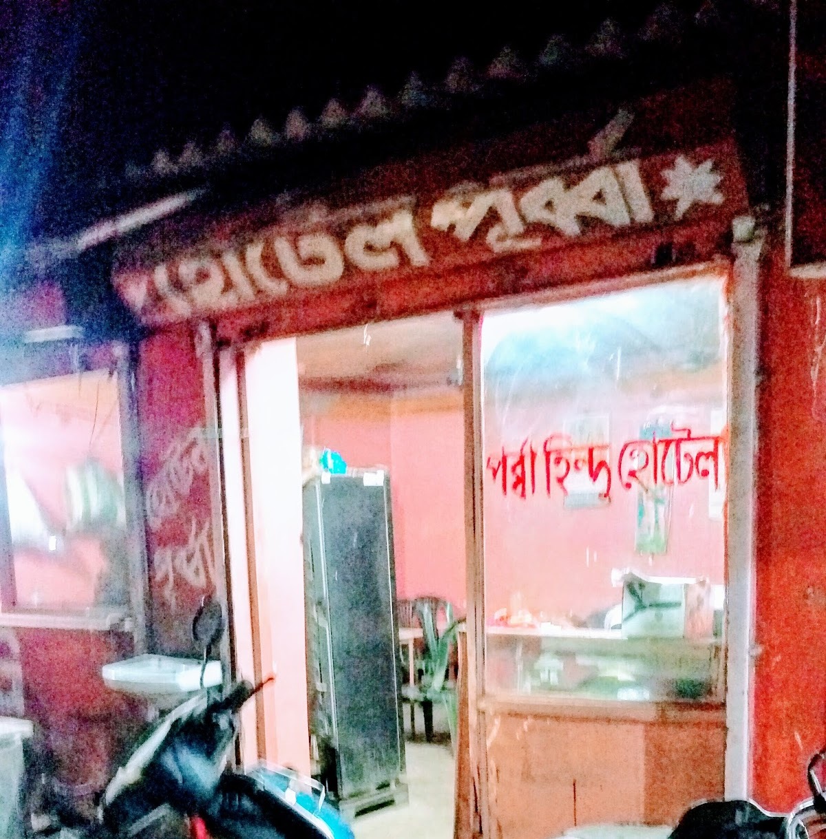 Purba Hindu Hotel