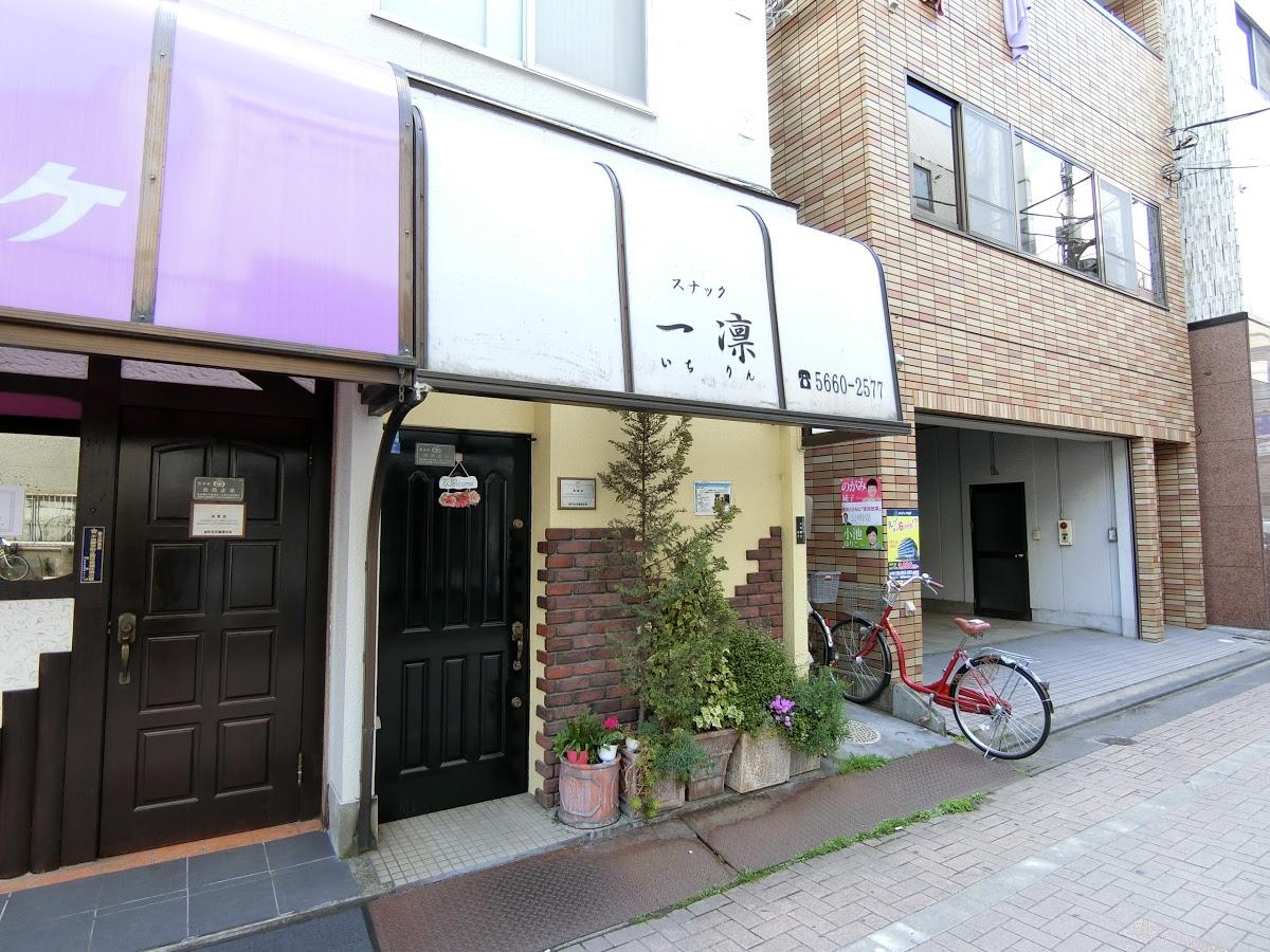 スナック一凛