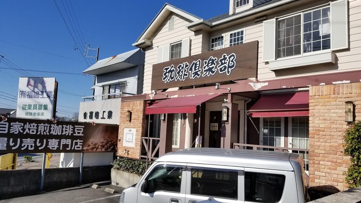 珈琲倶楽部