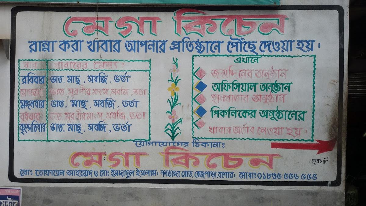 মেঘা কিচেন