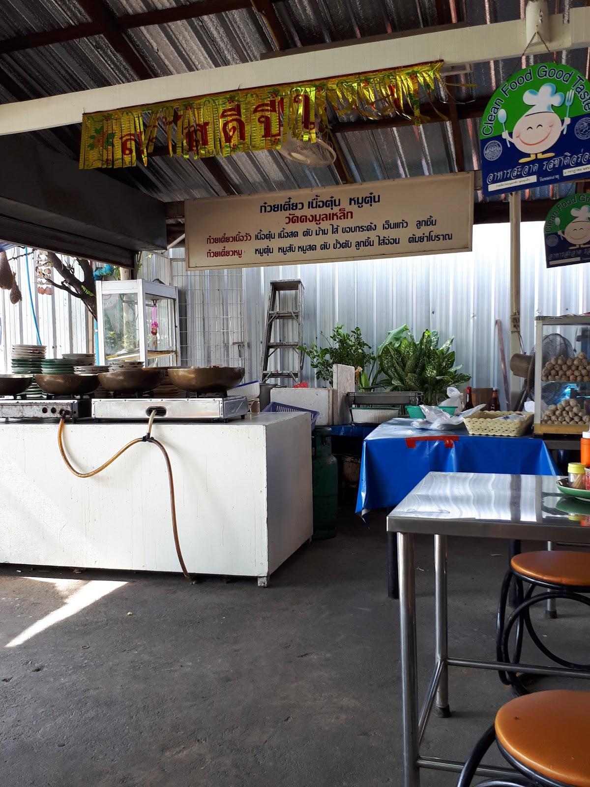 ก๋วยเตี๋ยวเนื้อตุ๋น หมูตุ๋น วัดดงมูลเหล็ก สูตรลุงเต็ง -ของแท้