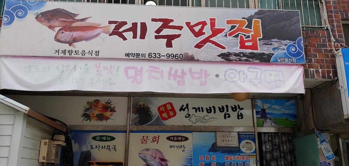 제주맛집 (舊 성포횟집)