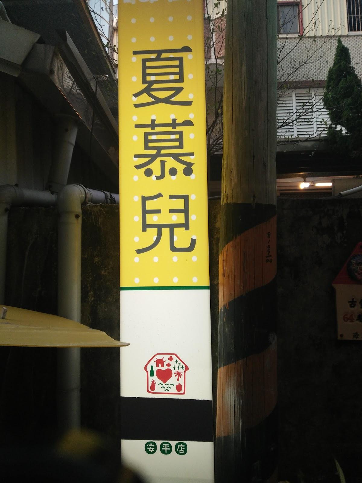 夏慕兒果子烘焙