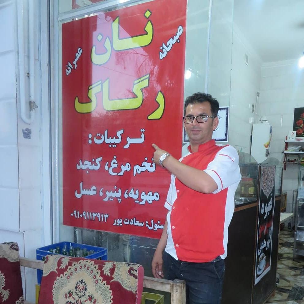 نان رگاگ و کباب دورهمی سعادتپور