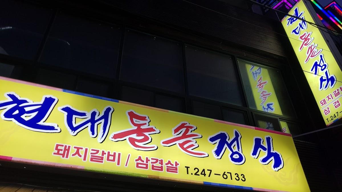 현대돌솥정식