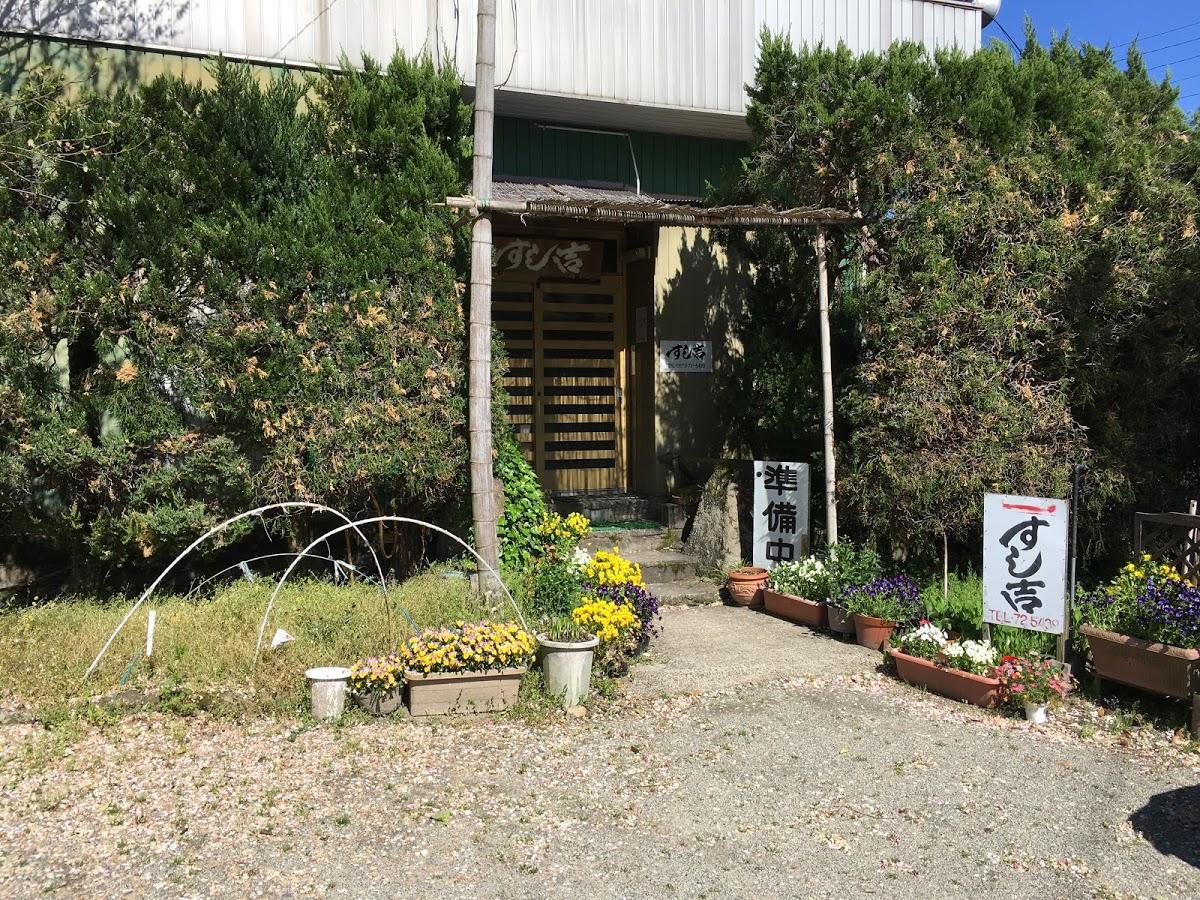 すし吉