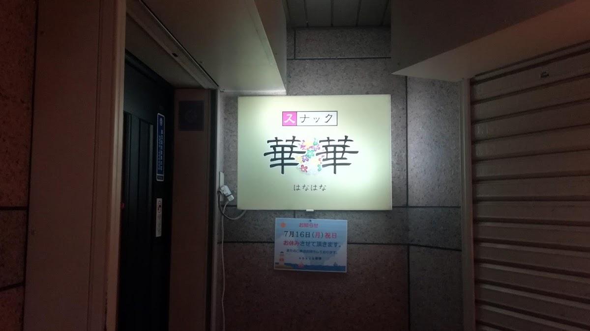 スナック華華