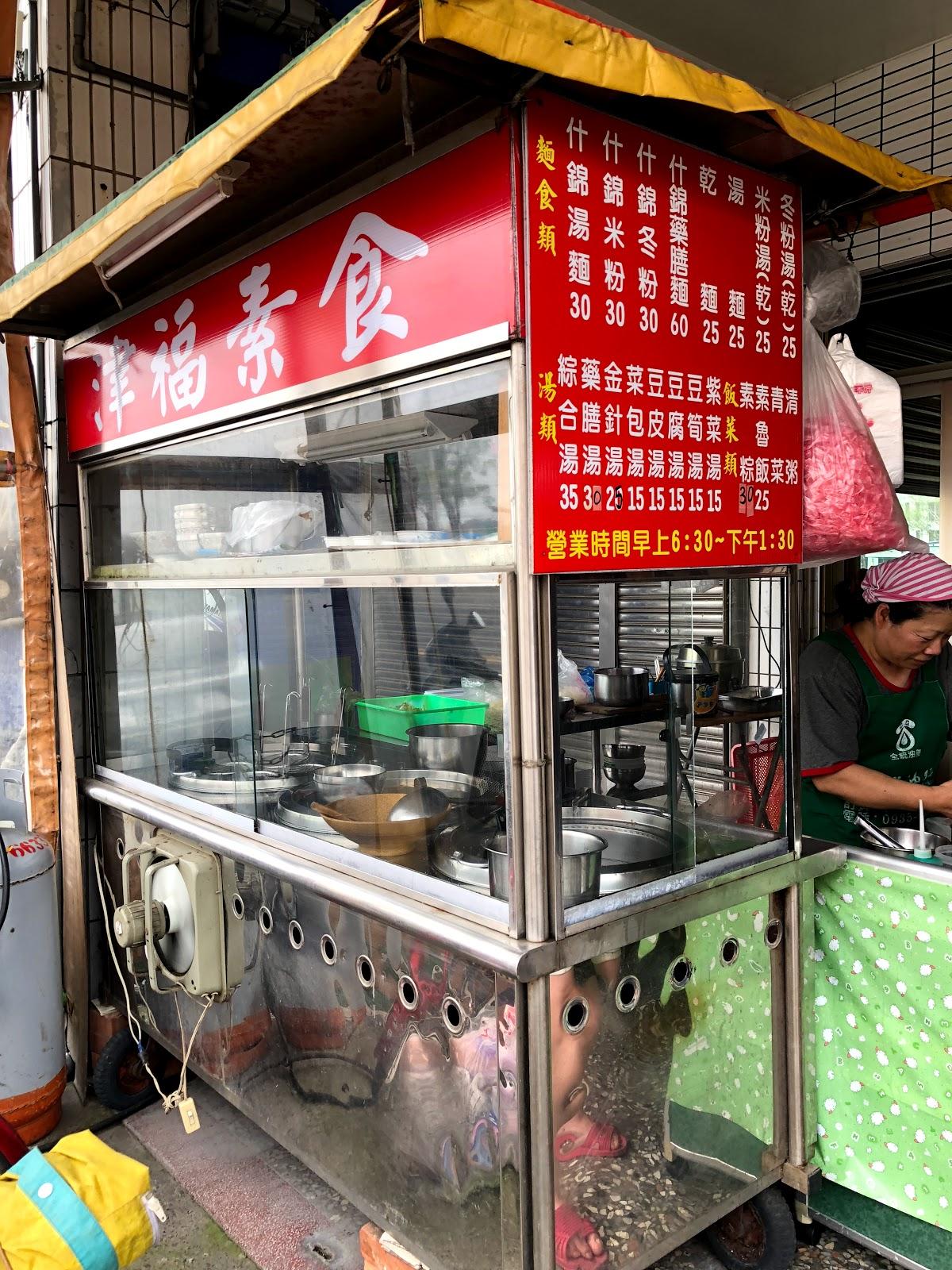 津福素食 早午餐