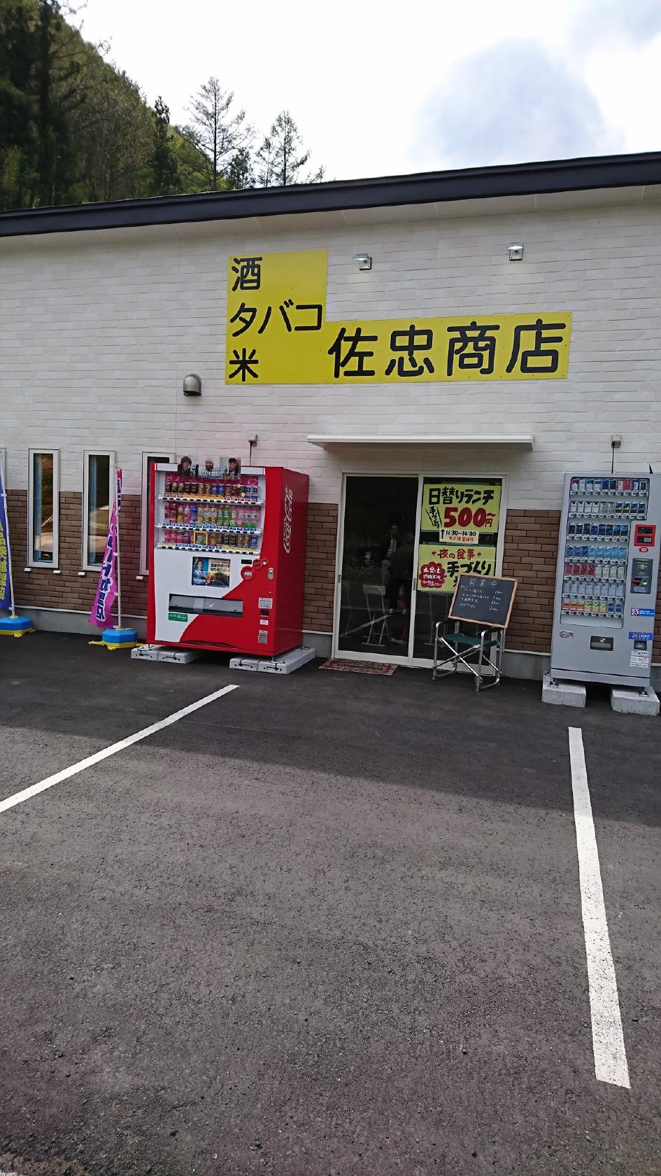 佐忠商店