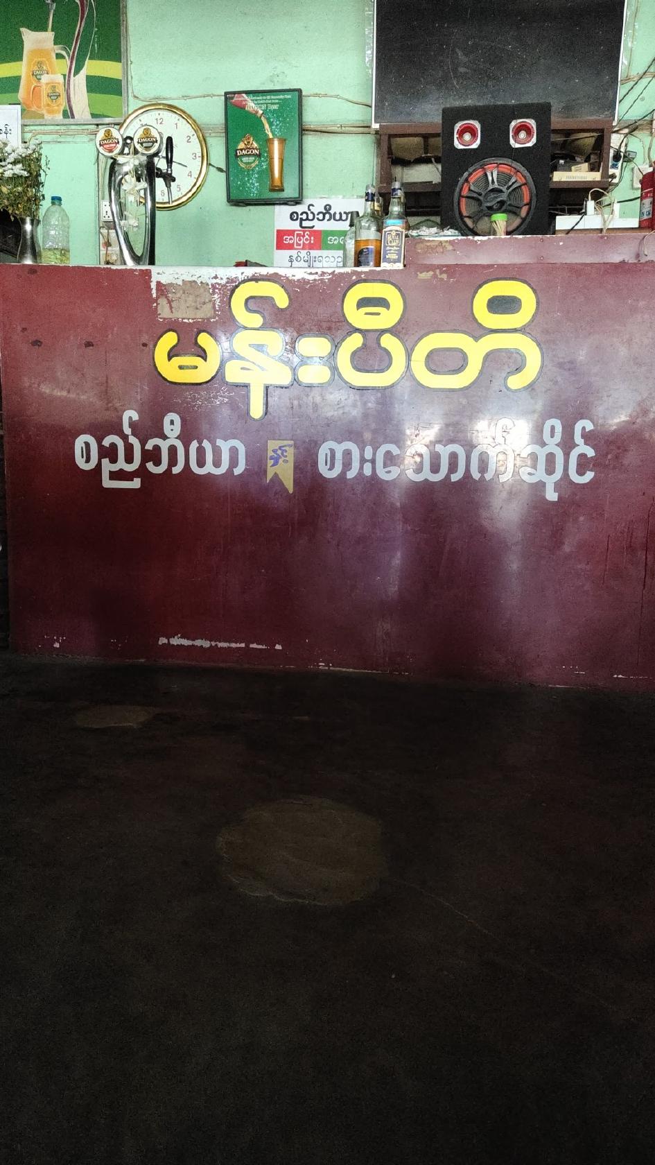 မန်းပီတိစားသောက်ဆိုင်